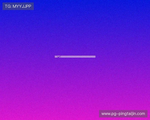 免费PG猿宇宙登录平台正式上线，用户无需付费即可畅玩多款热门游戏