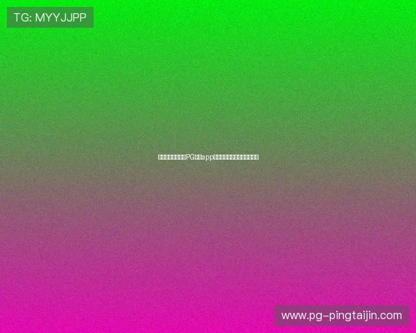 如何快速下载安装PG电子app，享受高品质的线上娱乐体验