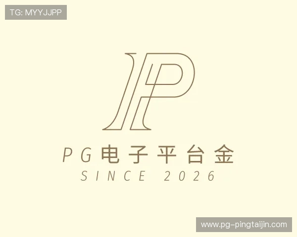 解读pg电子平台金