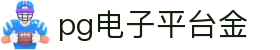 pg电子平台金 - (中国)铜仁pg电子平台金有限责任公司欢迎您